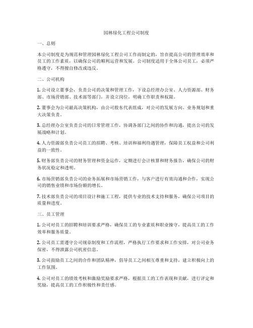 园林绿化工程公司制度