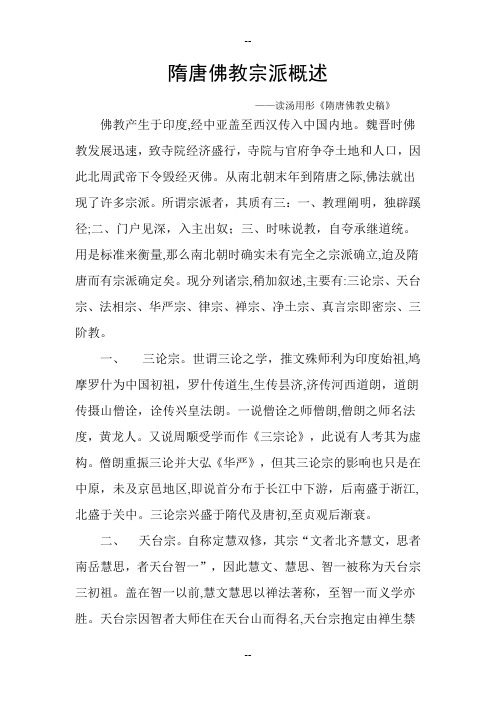 隋唐佛教宗派概述