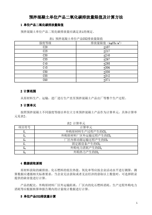 预拌混凝土单位产品二氧化碳排放量限值及计算方法