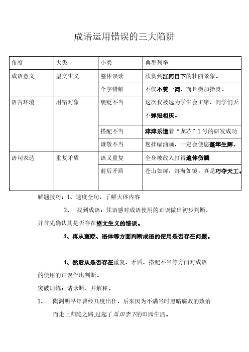成语运用错误的三大陷阱-推荐下载