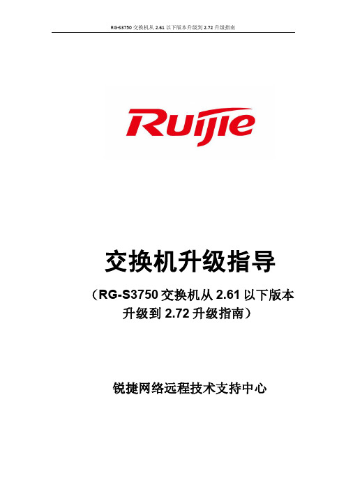 RG-S3750交换机从2.61以下版本升级到2.72升级指南