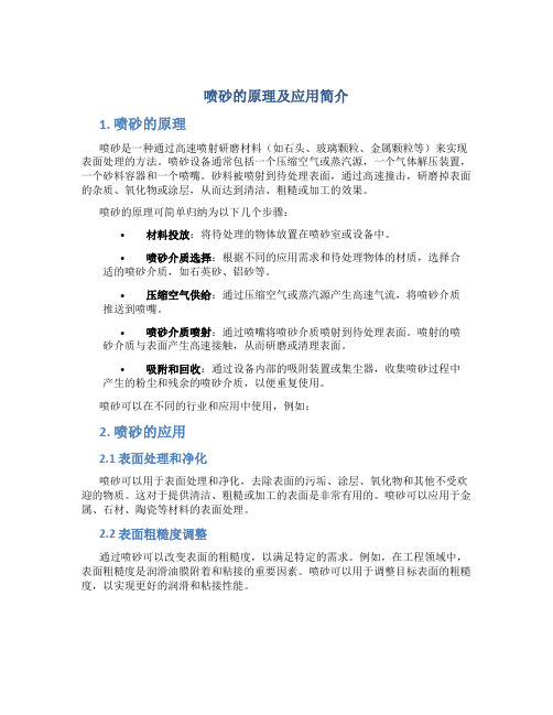 喷砂的原理及应用简介