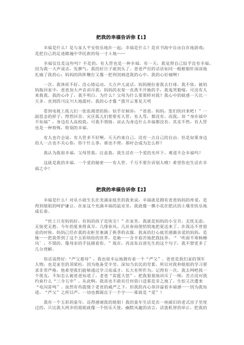 把我的幸福告诉你作文