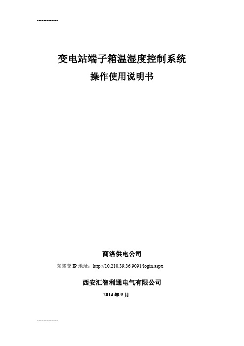 (整理)使用手册--变电站端子箱温湿度控制系统软件(1)