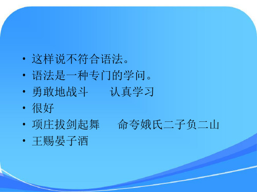 现代汉语语法课件