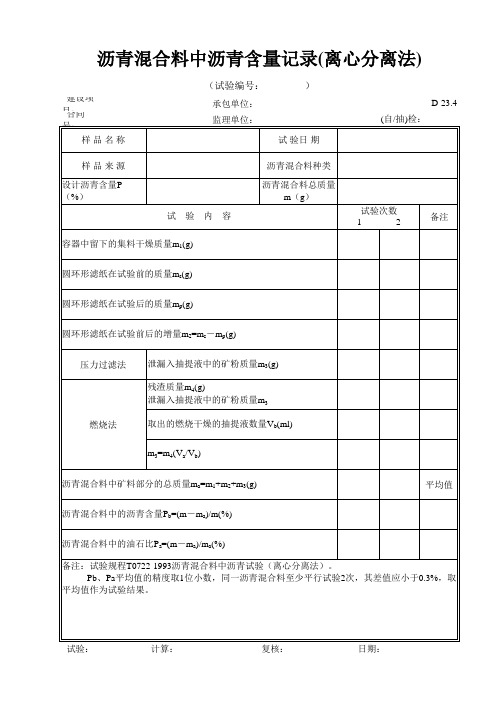 D-23.4 沥青混合料中沥青含量记录(离心分离法)