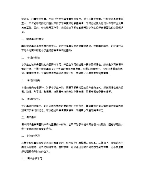 教案二：帮助小学生打好英语基础的必备知识点。