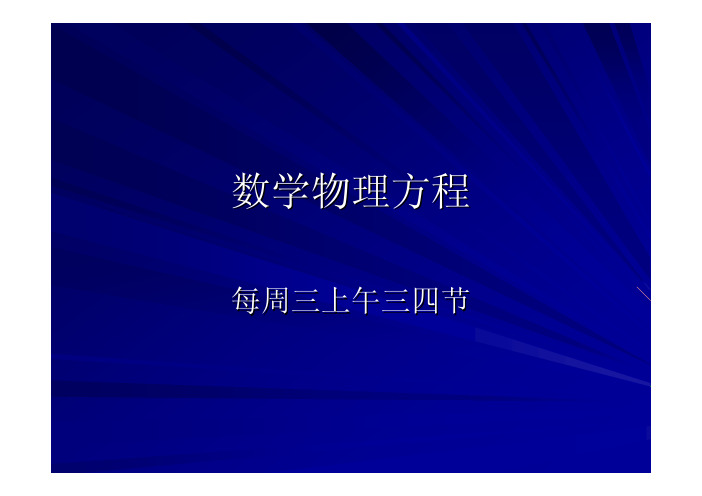 同济大学 数物物理方法 第一讲