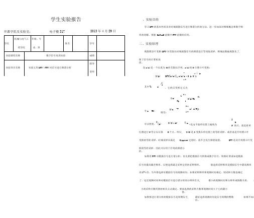 数字信号处理--实验五-用DFT(FFT)对信号进行频谱分析