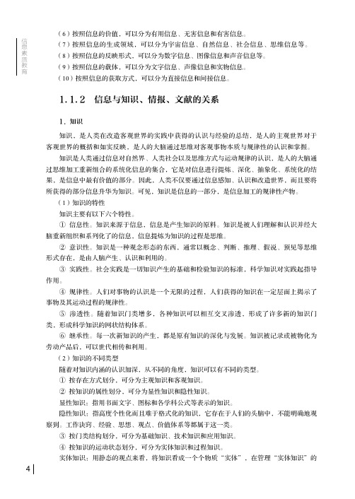 信息与知识、情报、文献的关系_信息素质教育_[共4页]