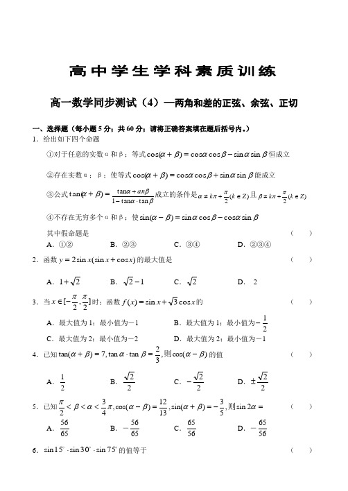 高一年级数学同步测试(4)—两角和差的正弦、余弦、正切