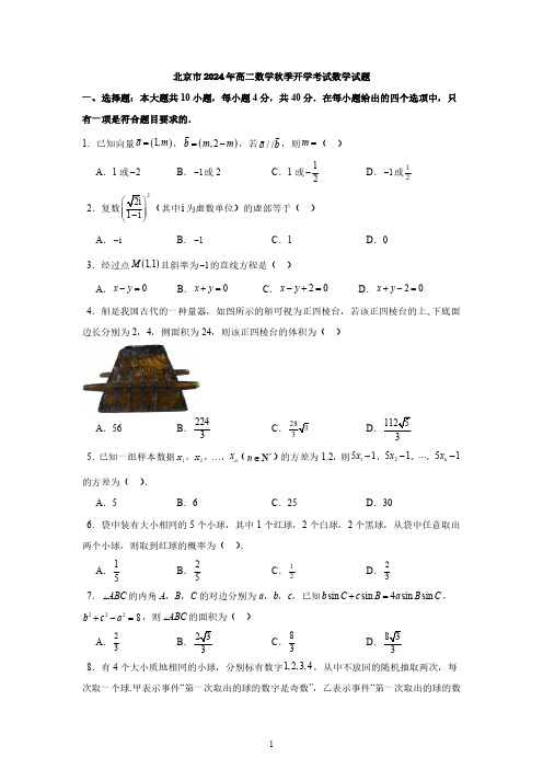北京市2024年高二数学秋季开学考试数学试题与答案