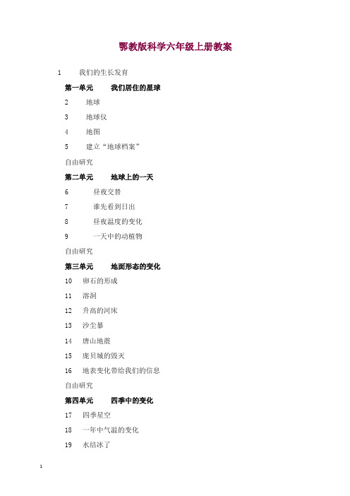 【51页精品】鄂教版科学六上教案【精编】.doc