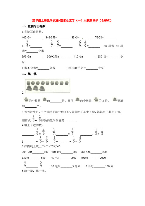 【5套打包】珠海市小学三年级数学上期末考试单元小结(含答案解析)