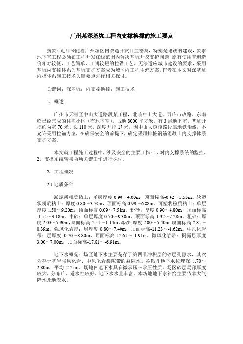 广州某深基坑工程内支撑换撑的施工要点