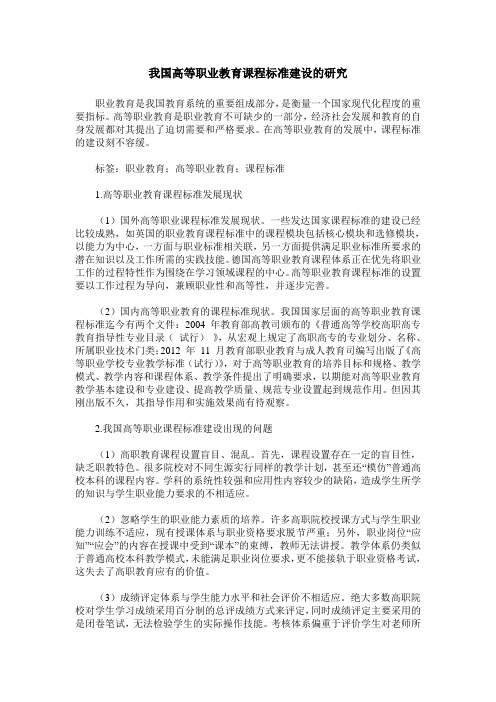 我国高等职业教育课程标准建设的研究