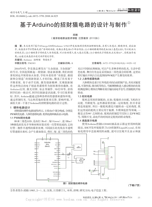 基于Arduino的招财猫电路的设计与制作