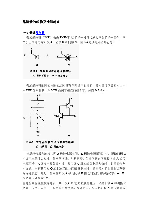 晶闸管的结构及性能特点