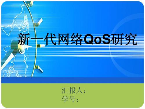 新一代QoS研究_高等计算机网络课程汇报PPT