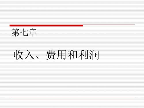 会计学第七章 收入费用利润