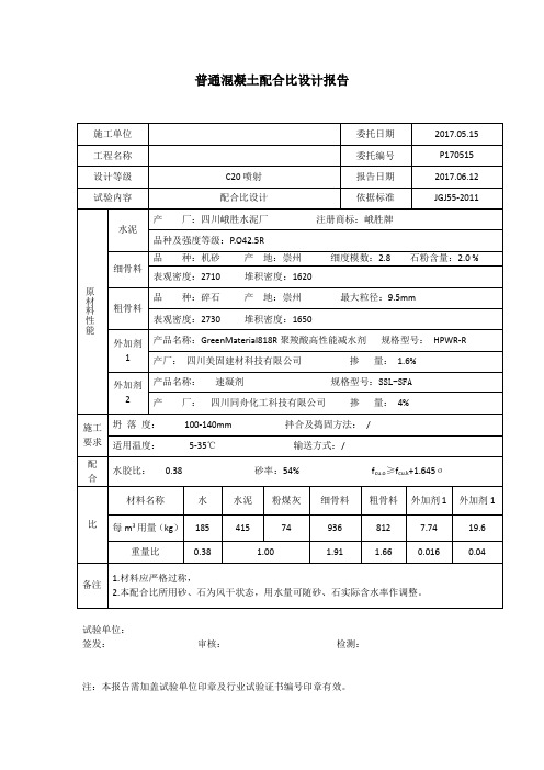 C20喷射混凝土配合比设计报告和计算书