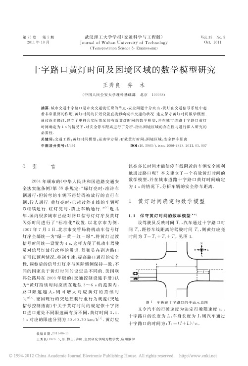 十字路口黄灯时间及困境区域的数学模型研究