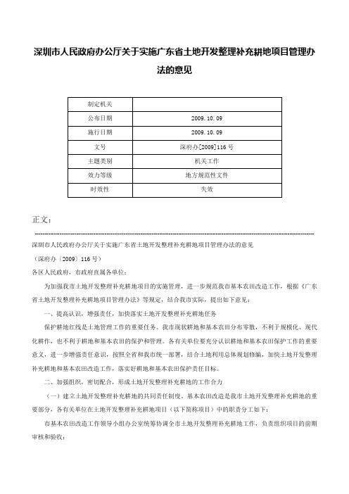 深圳市人民政府办公厅关于实施广东省土地开发整理补充耕地项目管理办法的意见-深府办[2009]116号