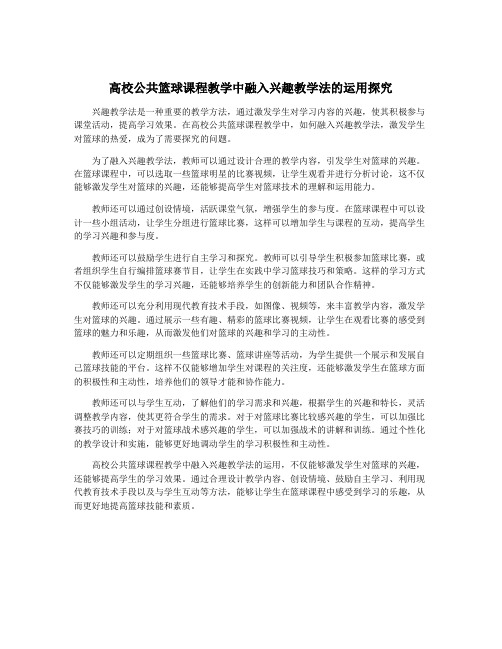 高校公共篮球课程教学中融入兴趣教学法的运用探究