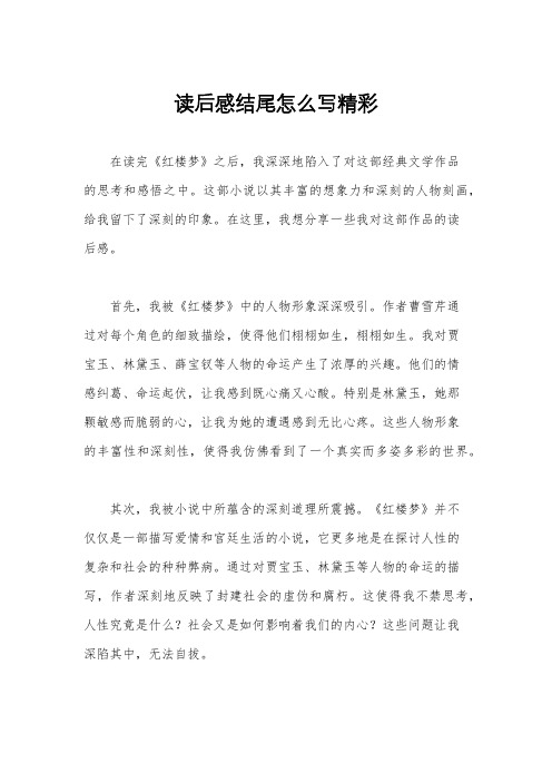 读后感结尾怎么写精彩