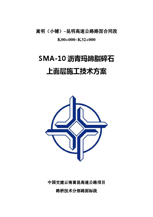 SMA-10沥青玛蹄脂碎石上面层施工技术方案说课讲解