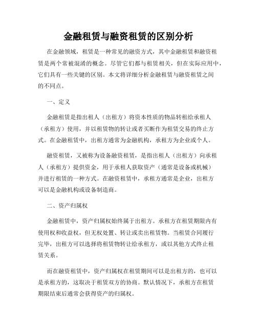 金融租赁与融资租赁的区别分析