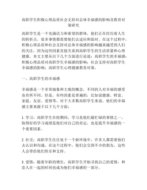 高职学生积极心理品质社会支持对总体幸福感的影响及教育对策研究