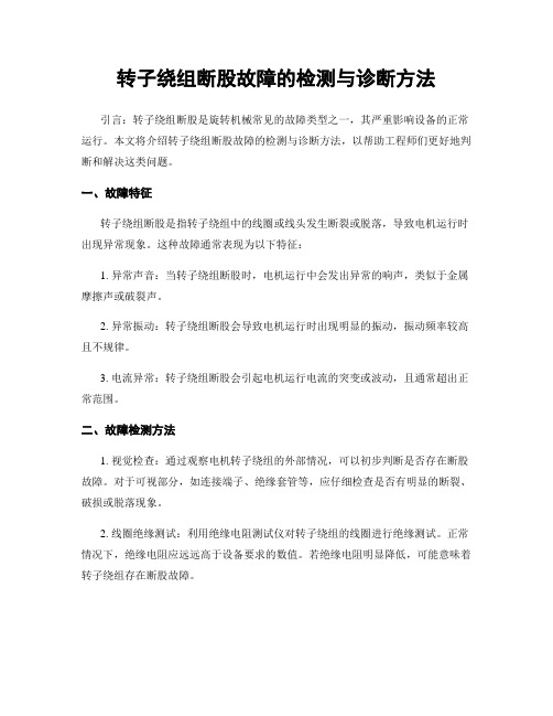 转子绕组断股故障的检测与诊断方法