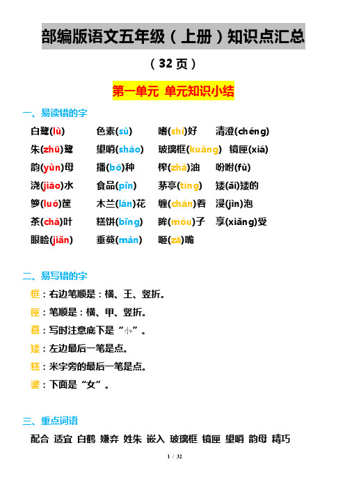 统编版语文五年级(上)1-8单元知识点汇总