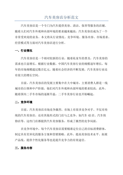 汽车美容店分析范文