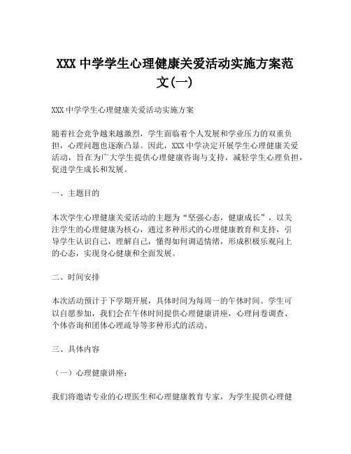 XXX中学学生心理健康关爱活动实施方案范文(一)