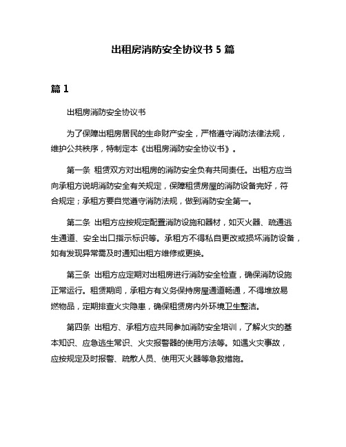 出租房消防安全协议书5篇