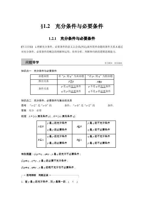 2018-2019学年人教A版选修1-1第一章§1.2 充分条件与必要条件学案