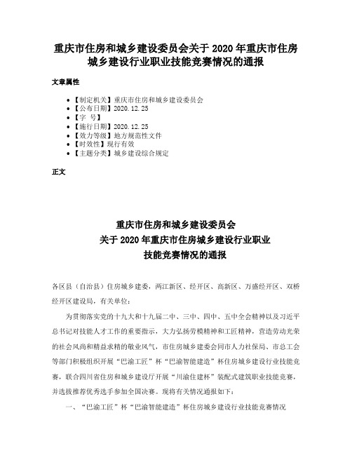 重庆市住房和城乡建设委员会关于2020年重庆市住房城乡建设行业职业技能竞赛情况的通报