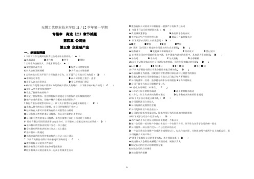 商法(二)第四章公司法第五章企业破产法参考答案