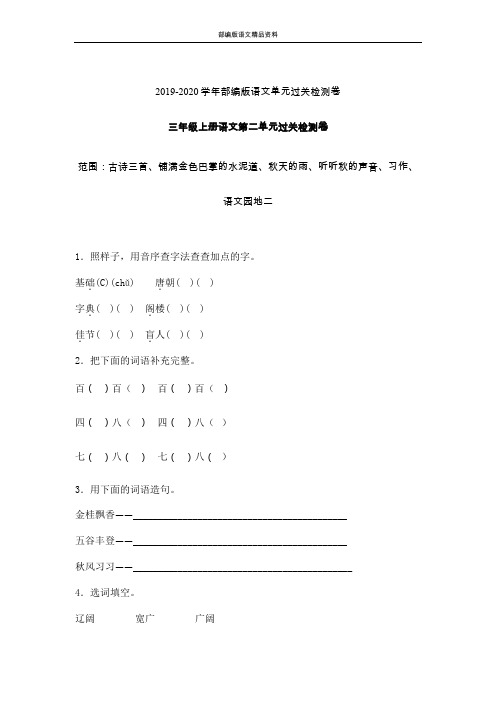 统编版人教版三年级上语文试题-第二单元过关检测卷含答案-部编版 (3)