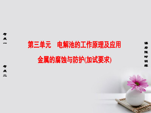 (浙江选考)2018高考化学大一轮复习专题6化学反应与能量变化第3单元电解池的工作原理及应用金属的腐蚀与防