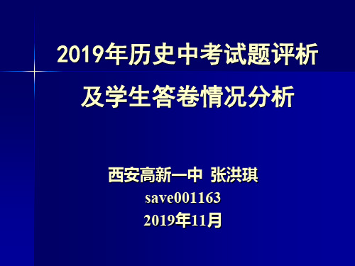 2019年历史中考试题评析及学生答卷情况分析