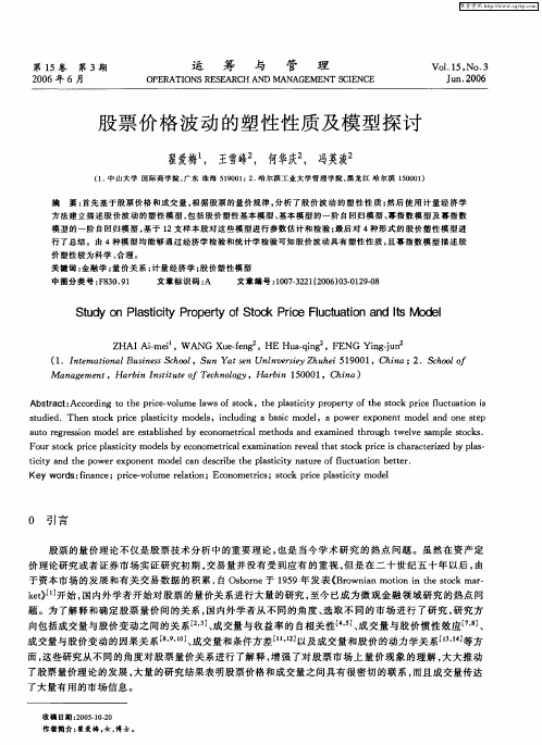 股票价格波动的塑性性质及模型探讨