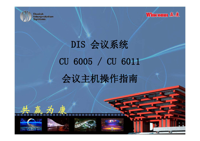 DIS - CU6005_CU6011主机操作指南