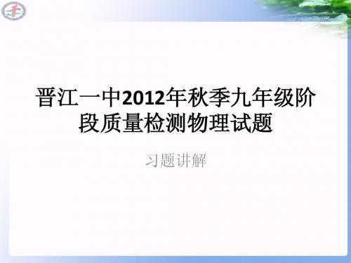 2012年秋季九年级阶段期末质量检测物理试题 讲解