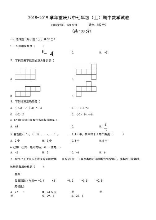 2018-2019学年重庆八中七年级(上)期中数学试卷(含解析)