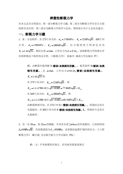 弹塑性断裂力学结课报告