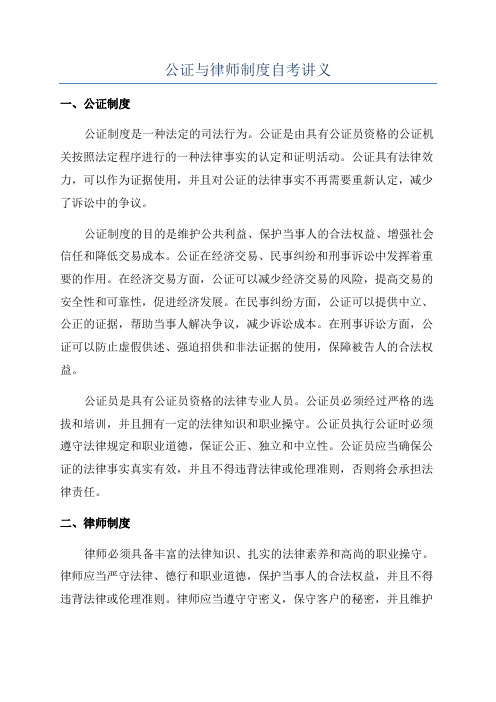 公证与律师制度自考讲义