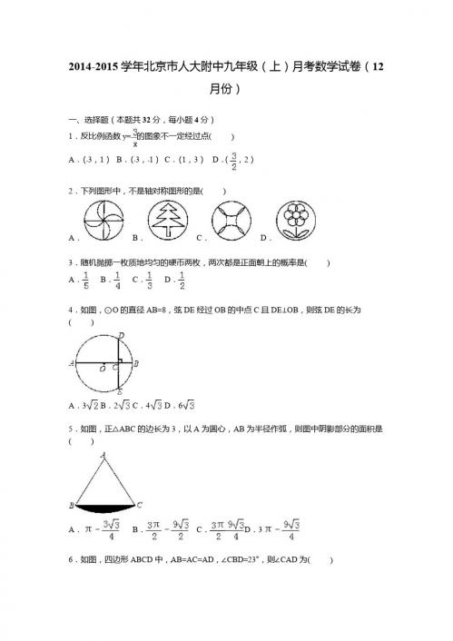 北京人大附中2015届九年级上月考数学试卷(12月)含答案解析